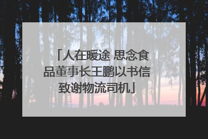 人在暖途 思念食品董事长王鹏以书信致谢物流司机