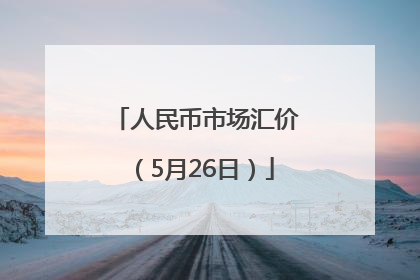 人民币市场汇价（5月26日）