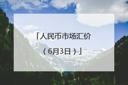 人民币市场汇价（6月3日）