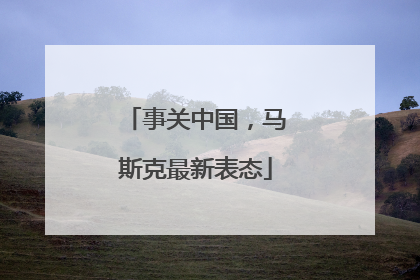 事关中国，马斯克最新表态
