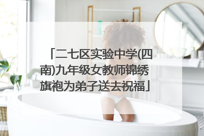 二七区实验中学(四南)九年级女教师锦绣旗袍为弟子送去祝福