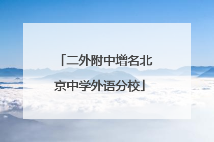 二外附中增名北京中学外语分校