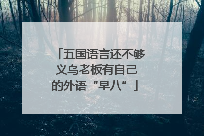五国语言还不够 义乌老板有自己的外语“早八”