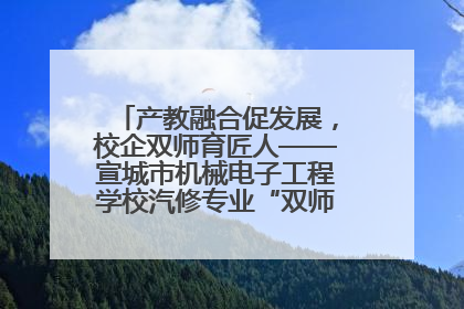 产教融合促发展，校企双师育匠人——宣城市机械电子工程学校汽修专业“双师”教学月活动收官