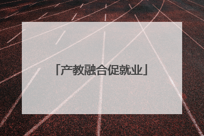 产教融合促就业
