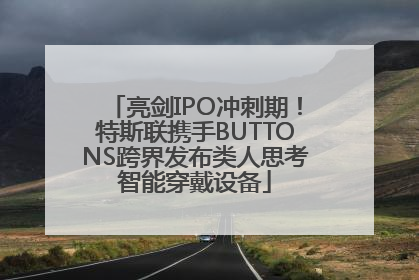 亮剑IPO冲刺期！特斯联携手BUTTONS跨界发布类人思考智能穿戴设备