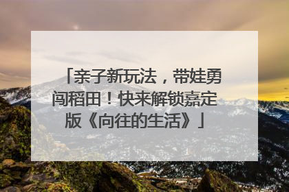 亲子新玩法，带娃勇闯稻田！快来解锁嘉定版《向往的生活》