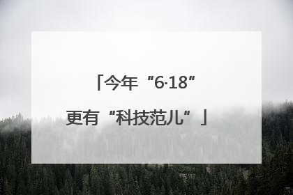 今年“6·18”更有“科技范儿”