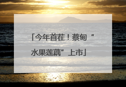 今年首茬！蔡甸“水果莲藕”上市
