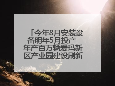 今年8月安装设备明年5月投产 年产百万辆爱玛新区产业园建设刷新“新区速度”