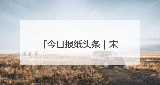 今日报纸头条｜宋月鹏团队的机械化变革之路：从“人扛车拉”到智慧果园