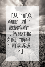 从“群众跑腿”到“数据跑路”，智慧中枢如何“解码”群众诉求？