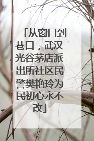 从窗口到巷口，武汉光谷茅店派出所社区民警樊艳玲为民初心永不改