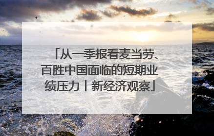 从一季报看麦当劳、百胜中国面临的短期业绩压力丨新经济观察