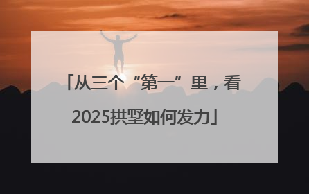 从三个“第一”里，看2025拱墅如何发力