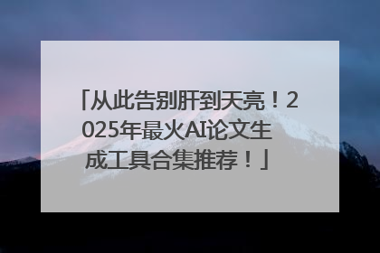 从此告别肝到天亮！2025年最火AI论文生成工具合集推荐！
