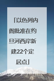 以色列内阁批准在约旦河西岸新建22个定居点