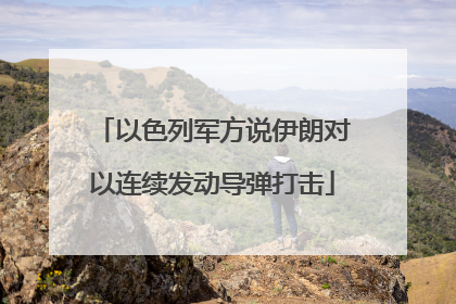 以色列军方说伊朗对以连续发动导弹打击