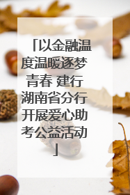 以金融温度温暖逐梦青春 建行湖南省分行开展爱心助考公益活动