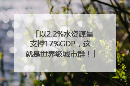 以2.2%水资源量支撑17%GDP，这就是世界级城市群！