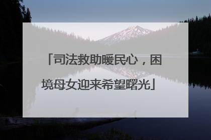 司法救助暖民心，困境母女迎来希望曙光