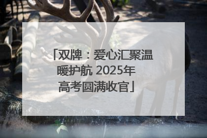 双牌：爱心汇聚温暖护航 2025年高考圆满收官