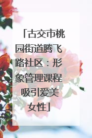 古交市桃园街道腾飞路社区：形象管理课程 吸引爱美女性