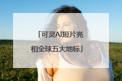 可灵AI短片亮相全球五大地标