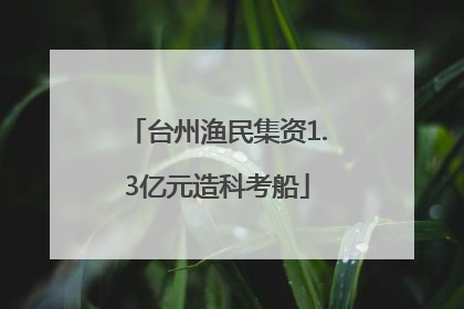 台州渔民集资1.3亿元造科考船