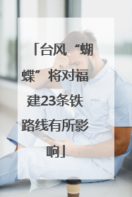 台风“蝴蝶”将对福建23条铁路线有所影响