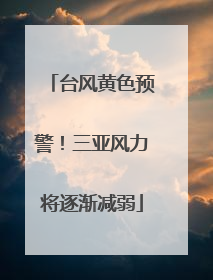台风黄色预警！三亚风力将逐渐减弱