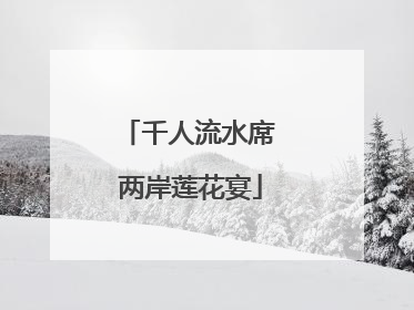 千人流水席 两岸莲花宴