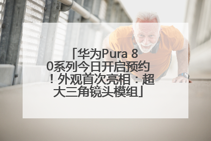 华为Pura 80系列今日开启预约！外观首次亮相：超大三角镜头模组