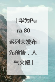 华为Pura 80系列未发布先预售，人气火爆