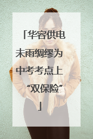 华容供电未雨绸缪为中考考点上“双保险”