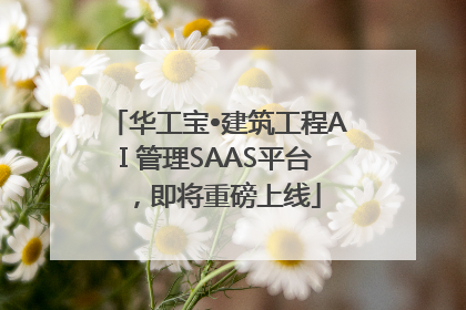 华工宝•建筑工程AI 管理SAAS平台，即将重磅上线
