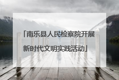 南乐县人民检察院开展新时代文明实践活动
