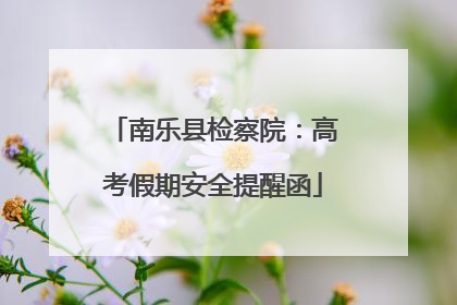 南乐县检察院：高考假期安全提醒函