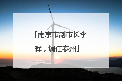 南京市副市长李晖，调任泰州