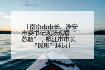 南京市市长、淮安市委书记现场观看“苏超”，镇江市市长“探班”球员