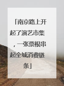 南京路上开起了演艺市集，一张票根串起全城消费链条