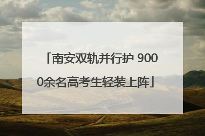 南安双轨并行护 9000余名高考生轻装上阵