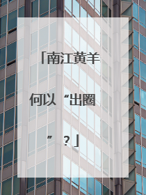 南江黄羊何以“出圈”？