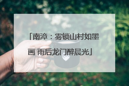 南漳：雾锁山村如墨画 雨后龙门醉晨光