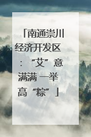 南通崇川经济开发区：“艾”意满满 一举高“粽”