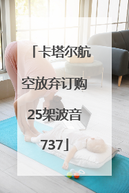 卡塔尔航空放弃订购25架波音737