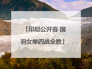 印尼公开赛 国羽女单四战全胜