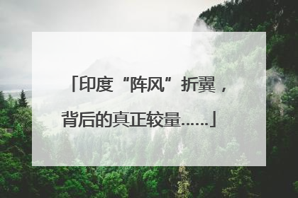 印度“阵风”折翼，背后的真正较量……