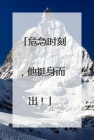危急时刻，他挺身而出！