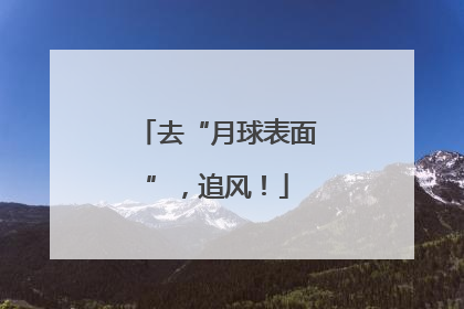 去“月球表面”，追风！